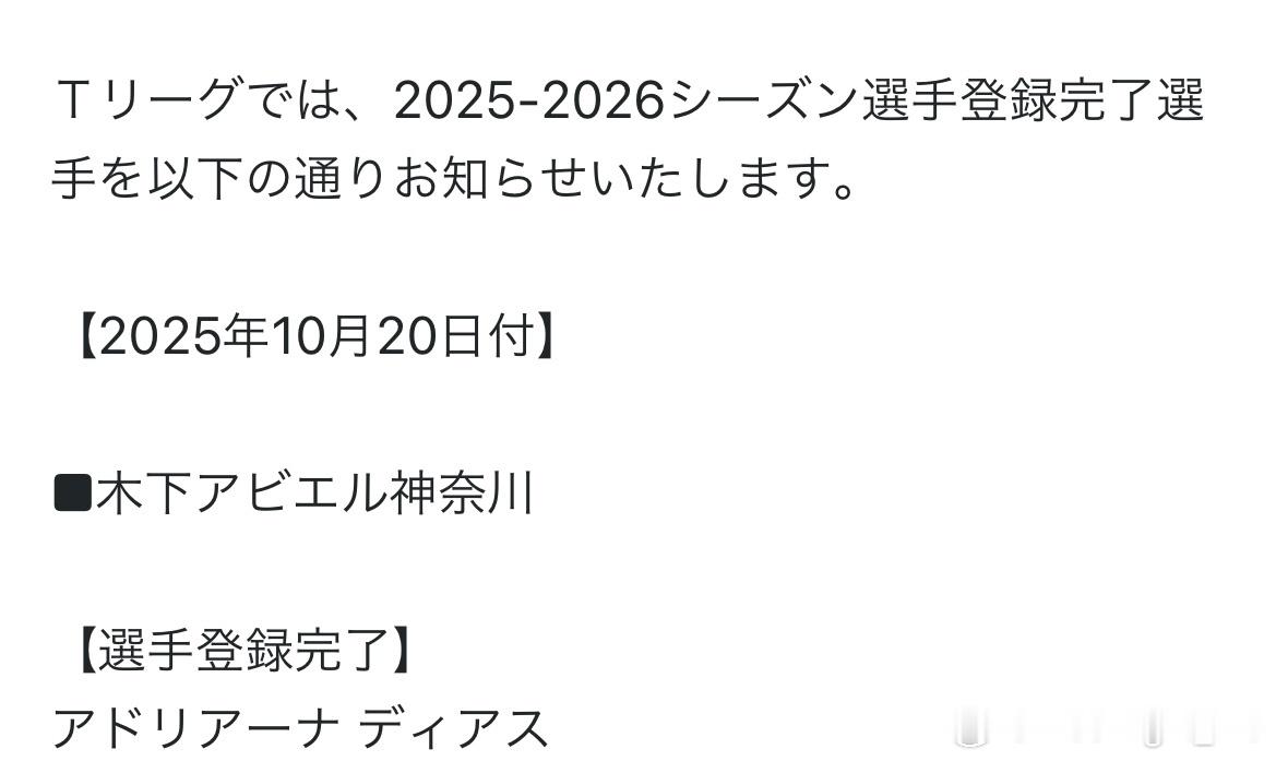 阿德里安娜·迪亚兹 T联赛2025-2026赛季与木下神奈川俱乐部签约 ​​​