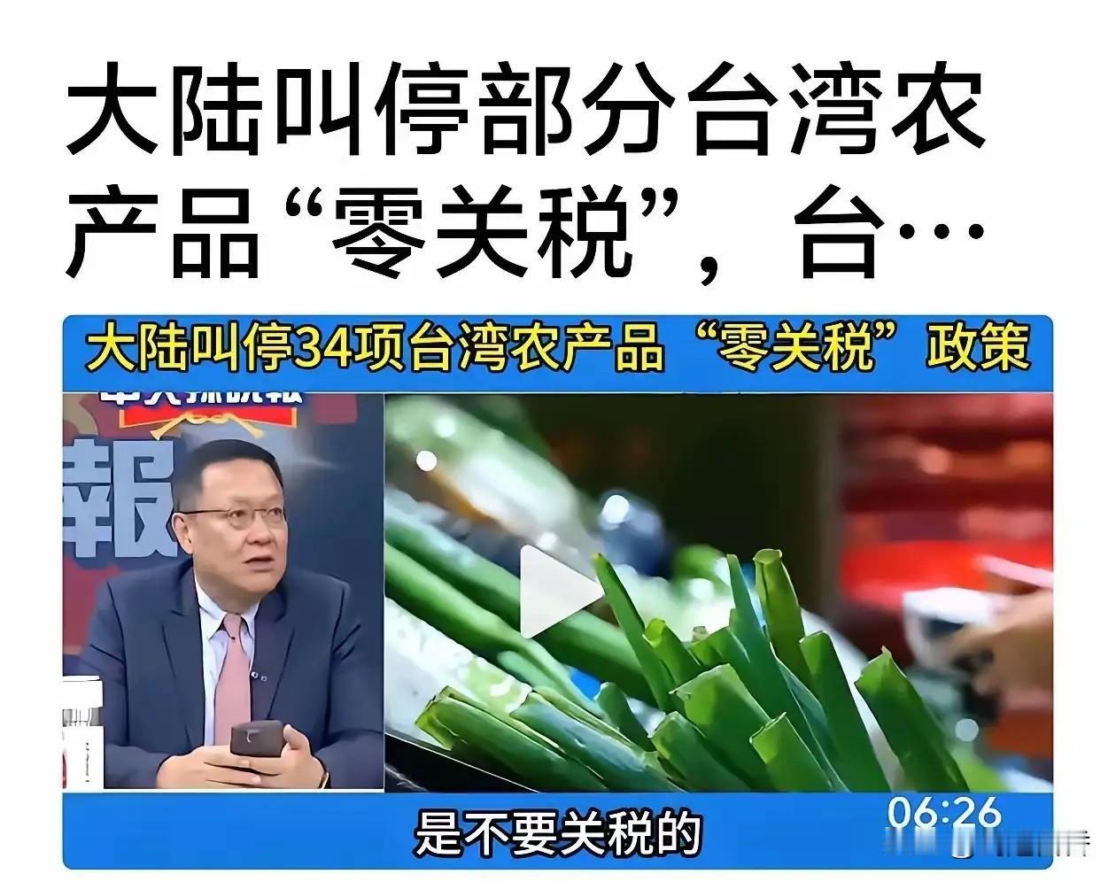 台岛上的民进党“台独”支持者哭去吧，大陆叫停了34项台湾农产品零关税，这一举措打