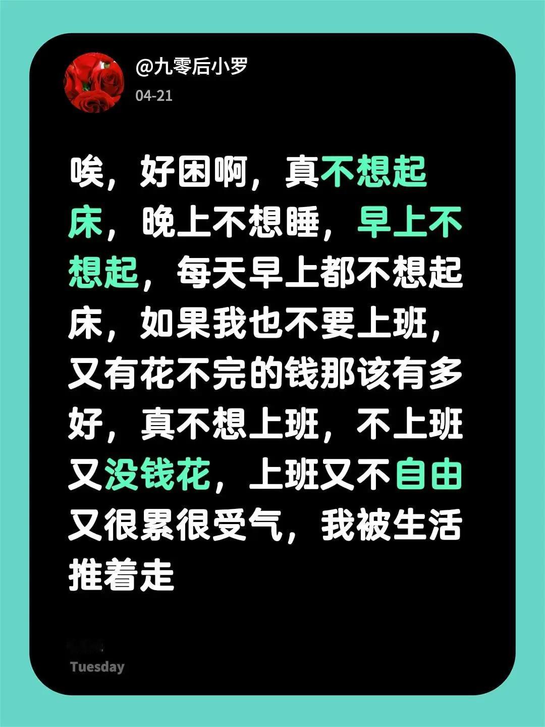 唉，好困啊，真不想起床，晚上不想睡，早上不想起，每天早上都不想起床，如果我也不要