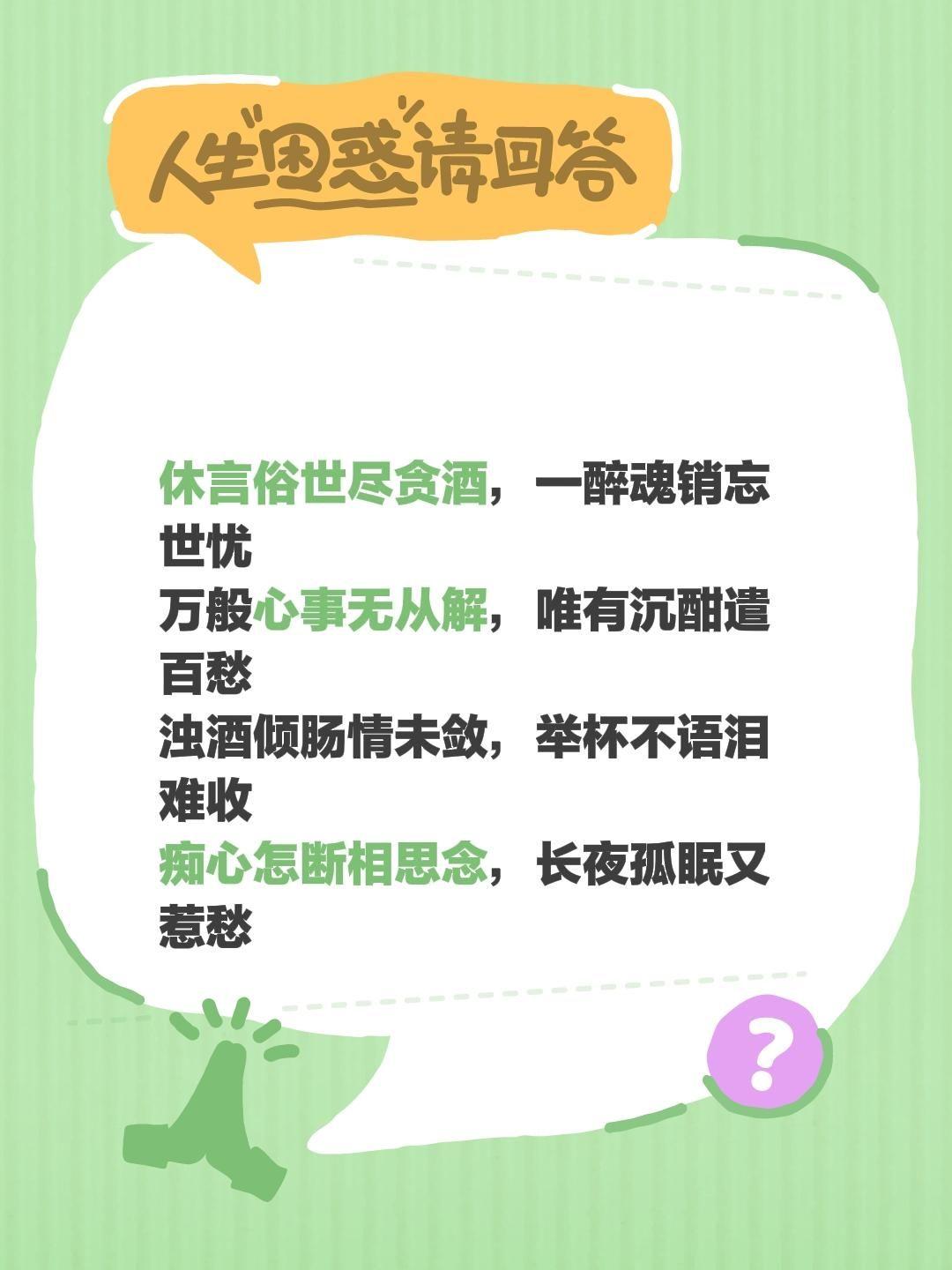 休言俗世尽贪酒，一醉魂销忘世忧
万般心事无从解，唯有沉酣遣百愁
浊酒倾肠情未敛，