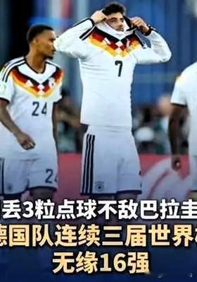 德国三届世界杯无缘16强！
是的，在2026年美加墨世界杯1/16决赛中，德国队