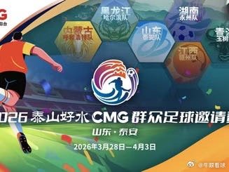2026CMG群众足球邀请赛第二站落户泰安，六支劲旅决战泰山之巅网页链接