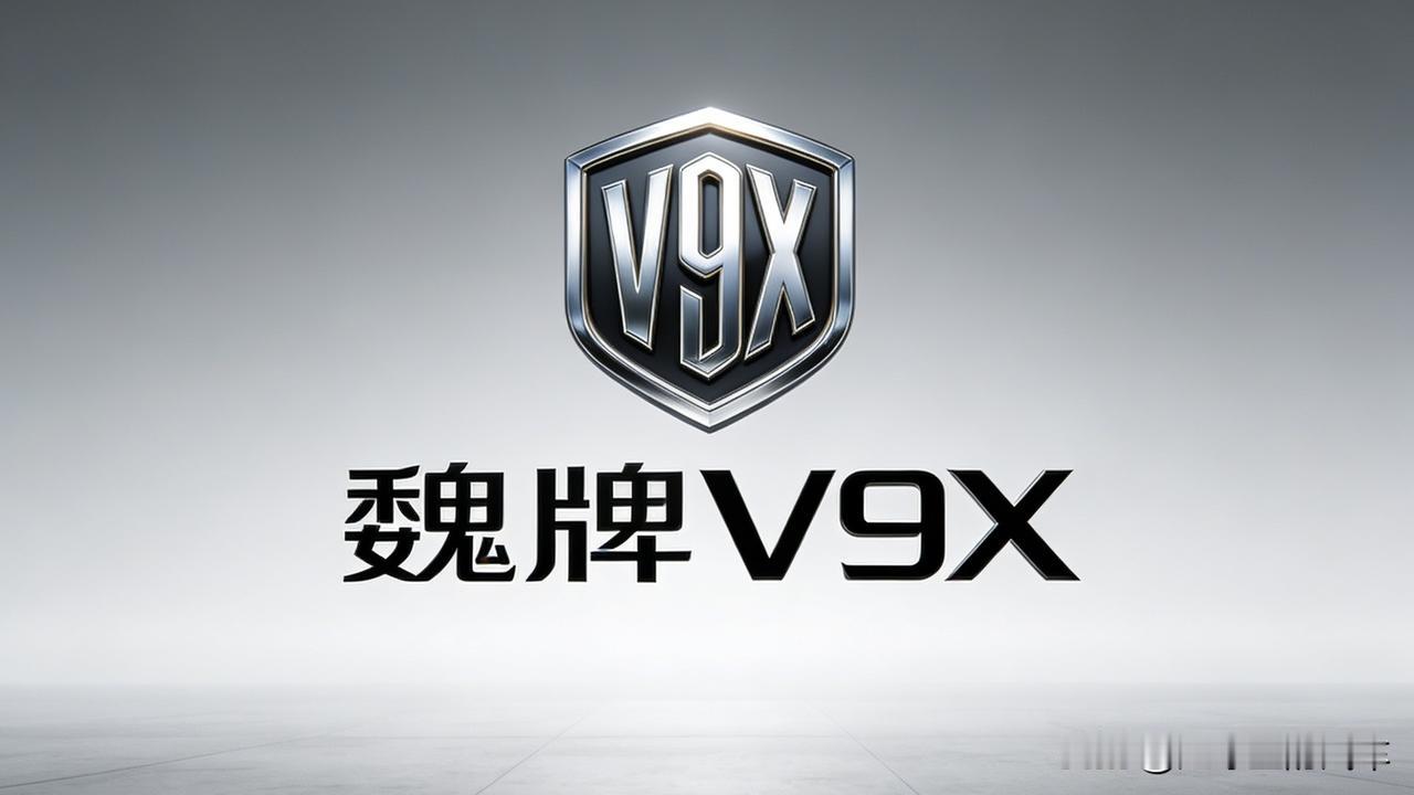 V9X官宣感觉长城魏牌的“春天”，又要来了？！

魏牌即将推出的新车型，没有用咖