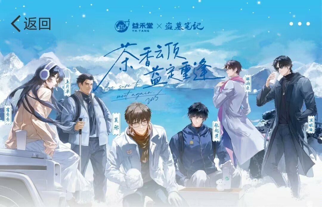 益禾堂[超话]  益禾堂盗墓笔记  重逢之约   曾经，《盗墓笔记》是我夜深人静