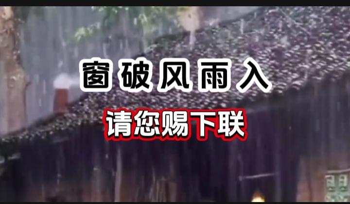 对对联 上联：窗破风雨入 请您赐下联
上联：窗破风雨入
下联：
请您赐下联