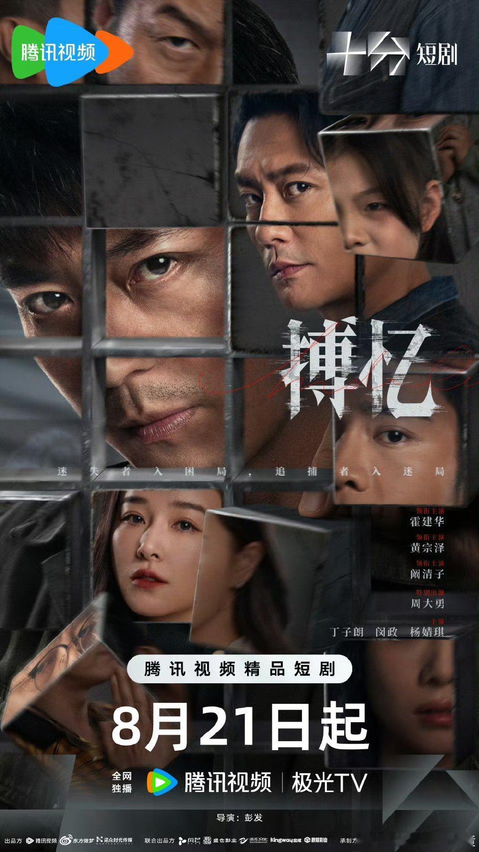 霍建华首部短剧搏忆定档这部剧的阵容好精彩呀，不仅有霍建华，还有黄宗泽，阚清子。全