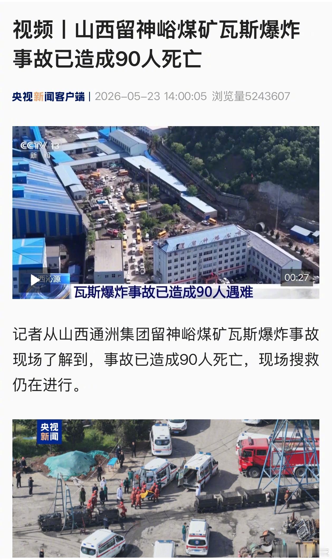 煤矿事故，我的天啊……山西煤矿事故已致90人死亡