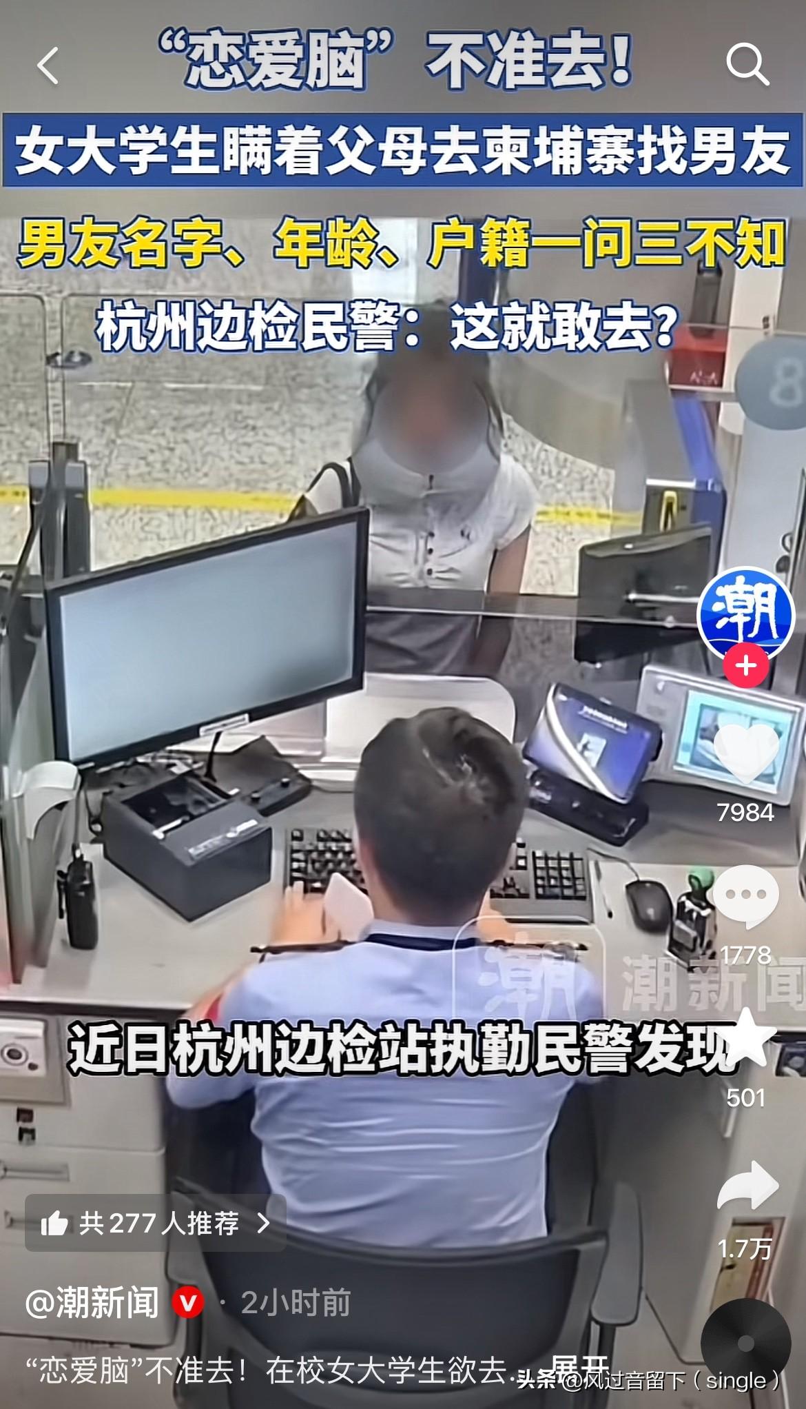 为啥我就遇不到这样的“恋爱脑”？
近日，杭州边检站执勤民警发现了一个“恋爱脑”女