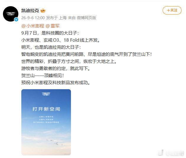 凯迪拉克预祝雷军小米发布会成功不只是凯迪拉克，好多车企都发了祝福，这阵仗，说一句