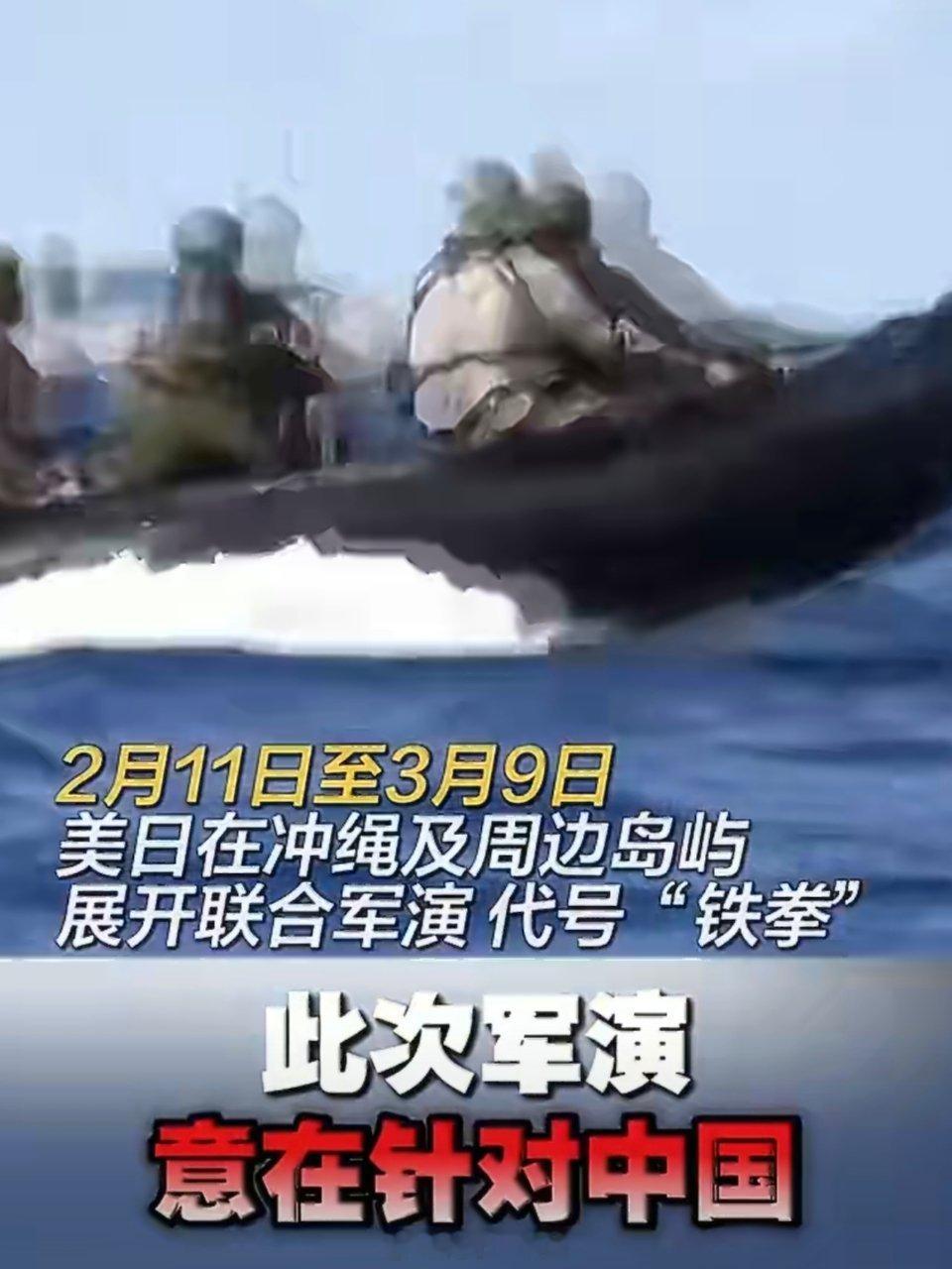 春节期间美日还想针对台海搞事美日通过军演在加速军事融合，为台海可能出现的冲突进行