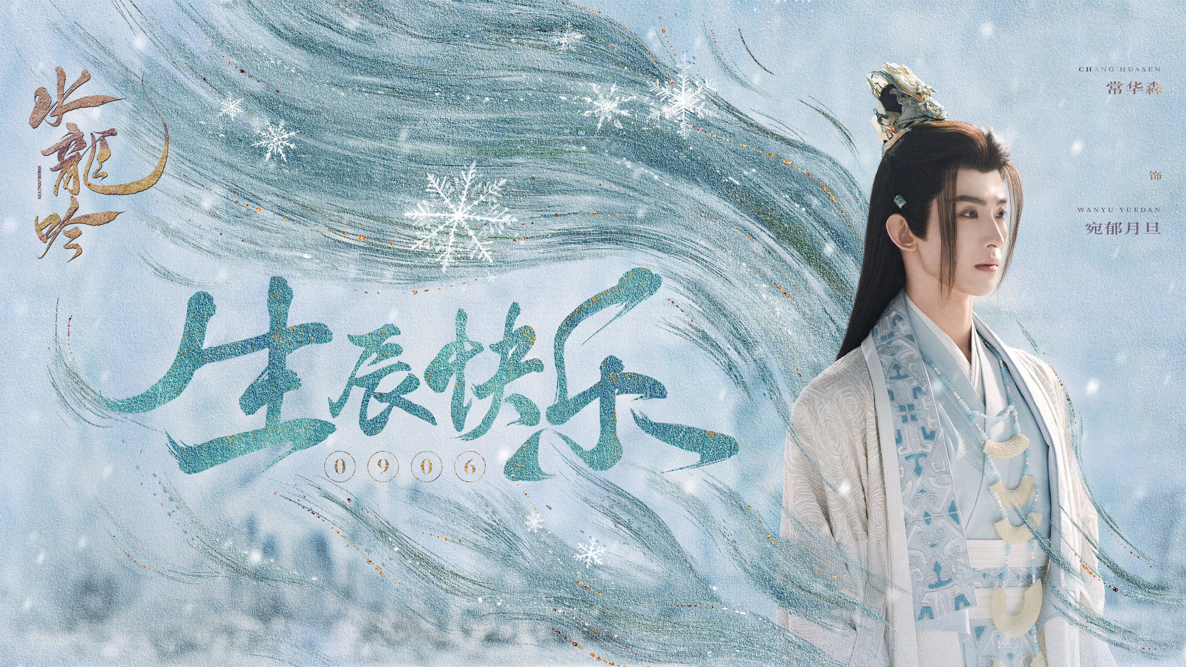 好难记的名字🤧🤧🤧希望等收官时我能记住！常华森 《水龙吟》宛郁月旦☽ 开播