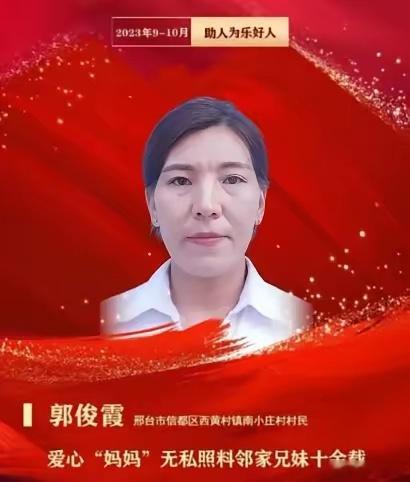 2016年，河北邢台信都区南小庄村34岁的村民郭俊霞，在邻居夫妻俩先后因病去世后