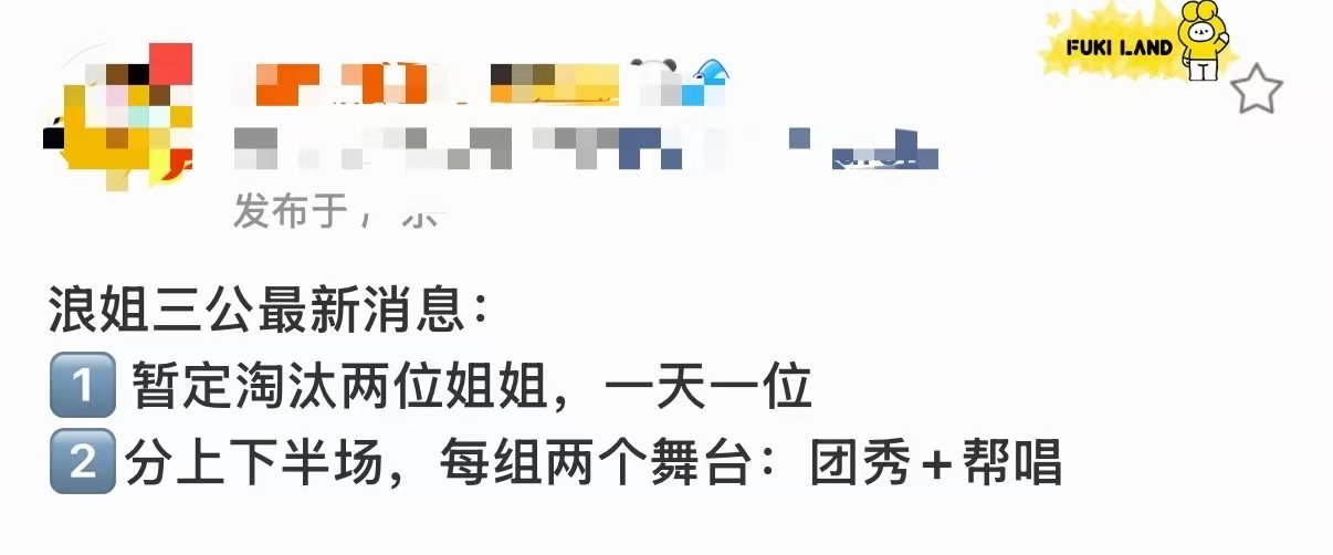 曝浪姐三公将淘汰两位姐姐网传浪姐三公可能淘汰两位姐姐 不是4位吗