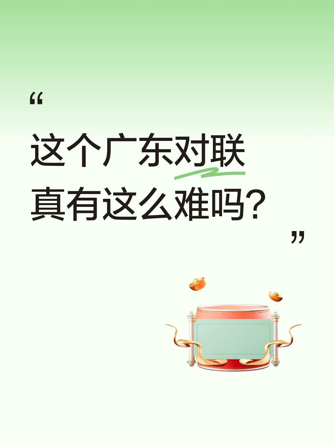 这个广东对联真有这么难吗？
据说某地有副上联"上上下下上下不易"，三天三夜竟有8