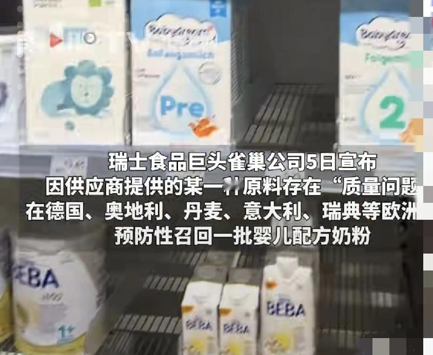 雀巢奶粉欧洲召回！中国家长别瞎慌，这3个关键点看明白
 
雀巢又上热搜了！欧洲六