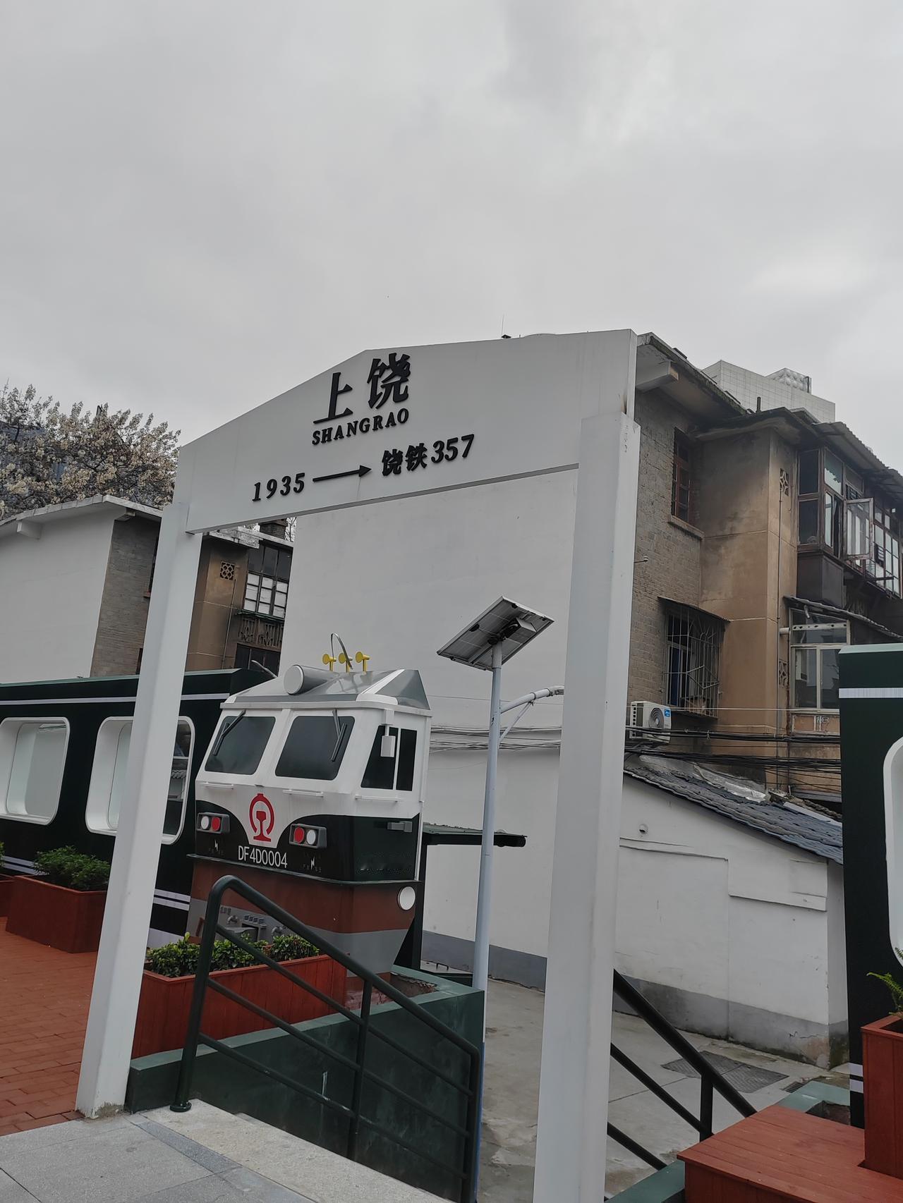 饶铁357是上饶市信州区西市街道铁四社区的铁路文化街区（俗称饶铁357/上饶站怀
