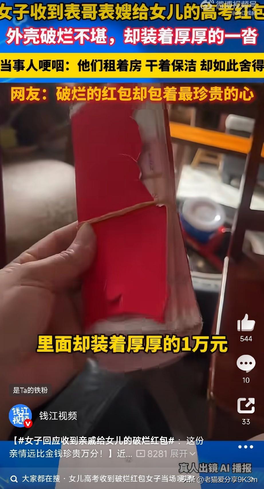 最破的红包壳，装的是最厚的心意。

浙江湖州，一位女子的女儿今年高考结束。表哥表