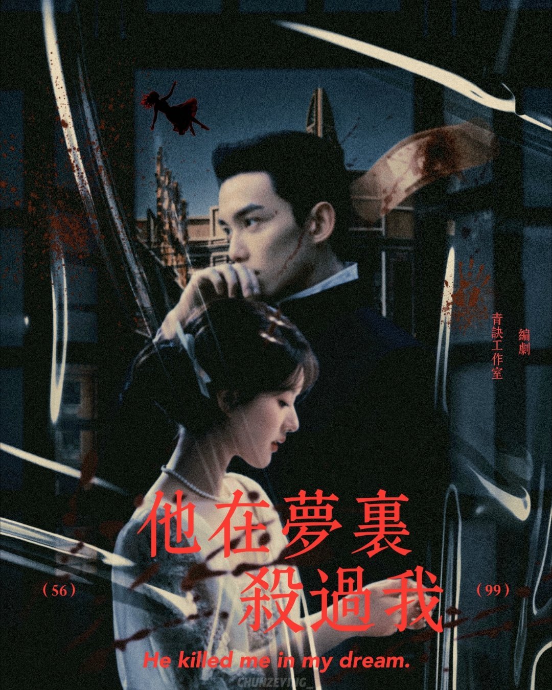家鸡自制的他在梦里杀过我的海报 图二：cr网页链接图三：cr网页链接