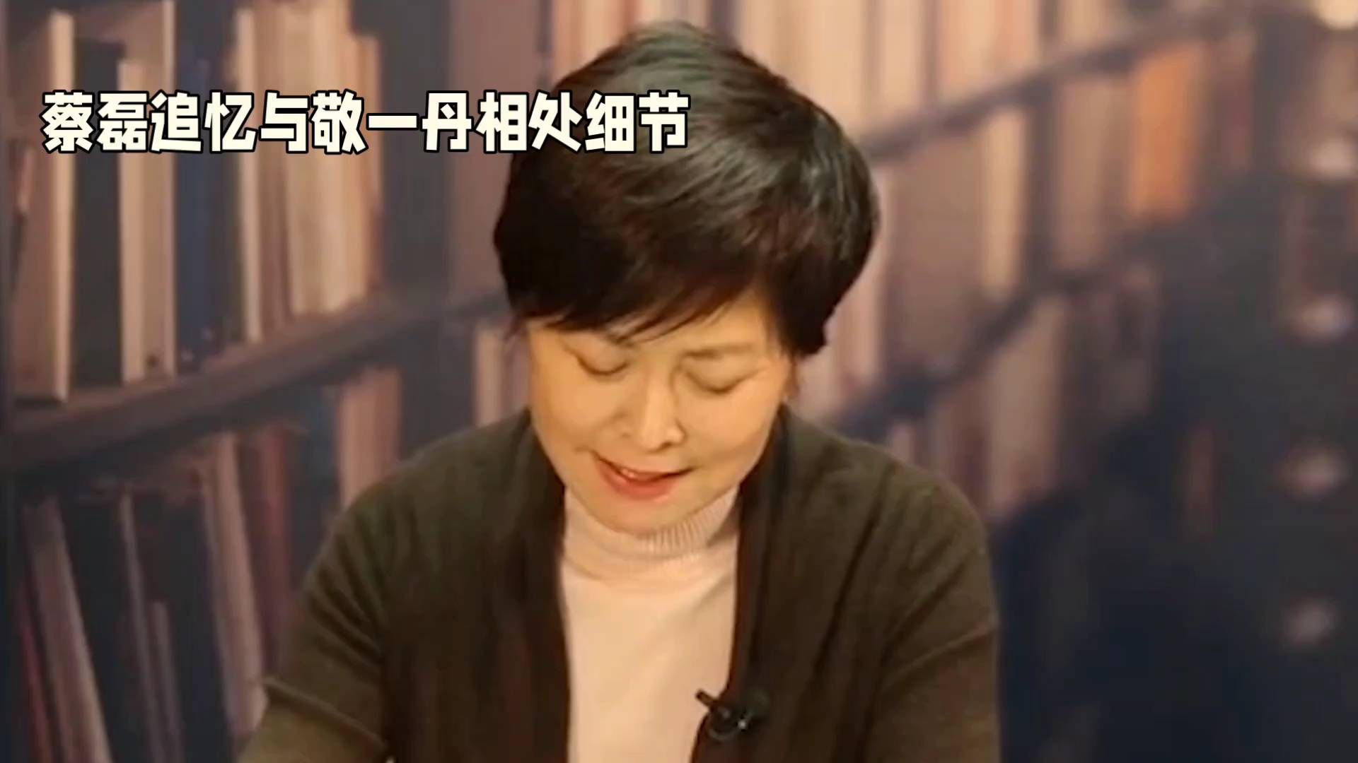 蔡磊：回忆与敬一丹的温馨瞬间📖🌟