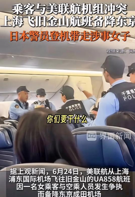 飞机迫降东京，日本警察直接登机把人带走！

 6月24号中午从上海浦东起飞、原定