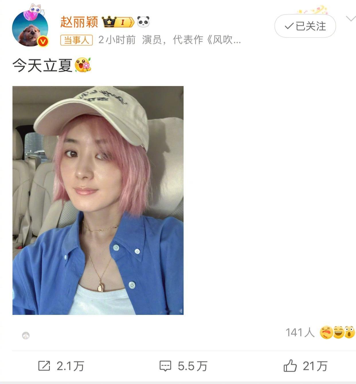赵丽颖立夏新发色 哇[憧憬]是女团风的赵丽颖 浅粉短发 又酷又吸睛  姐姐请多发