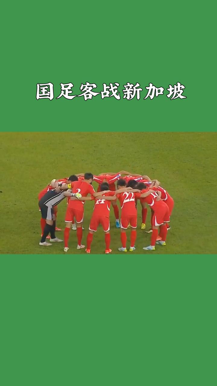 今晚19:30国足客战新加坡！

新加坡主场对阵国足的国际友谊赛即将打响。一边是