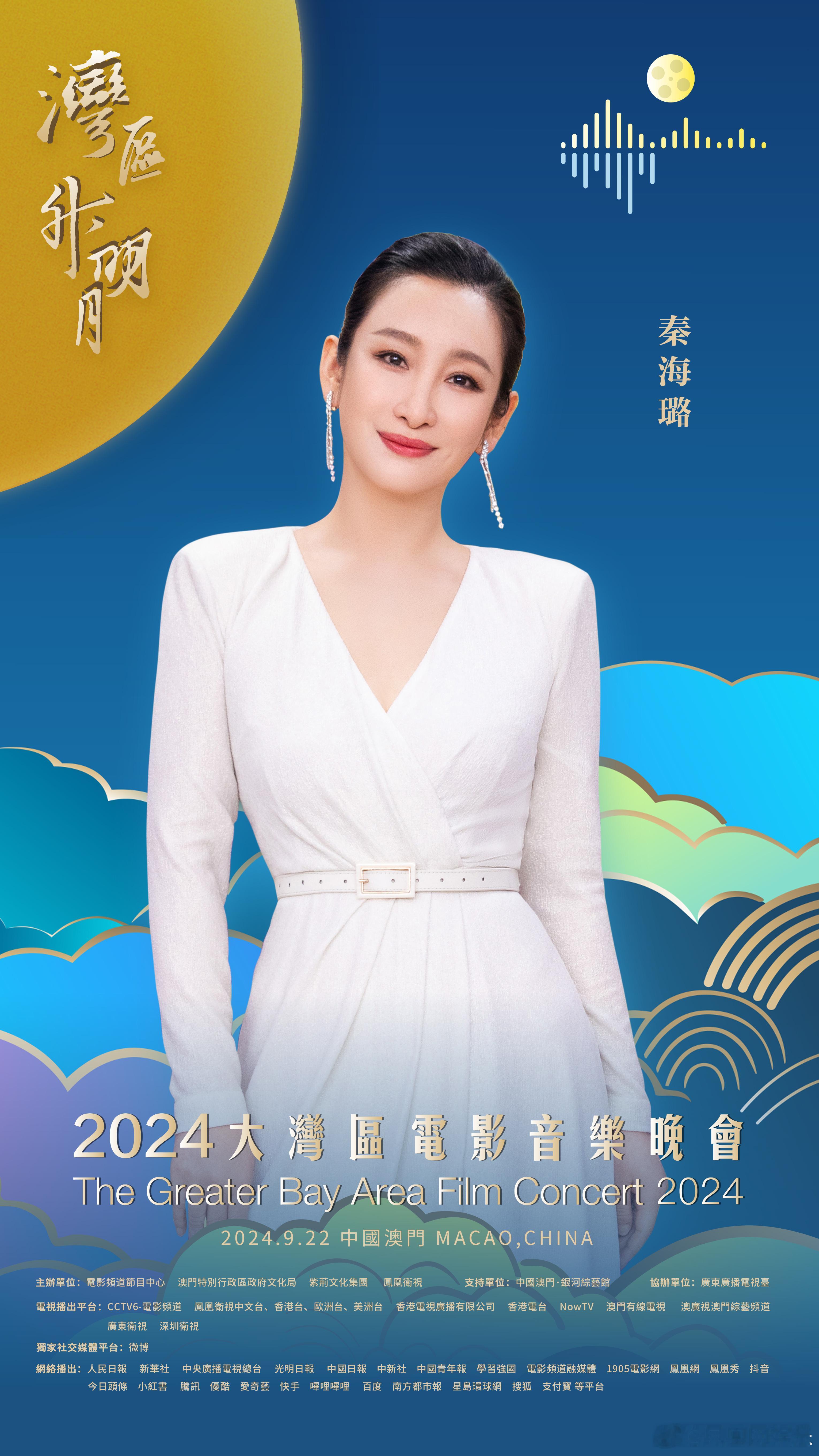 #秦海璐官宣2024湾区升明月# 湾升明月，星耀濠江。在中国澳门，唱响大湾区之歌