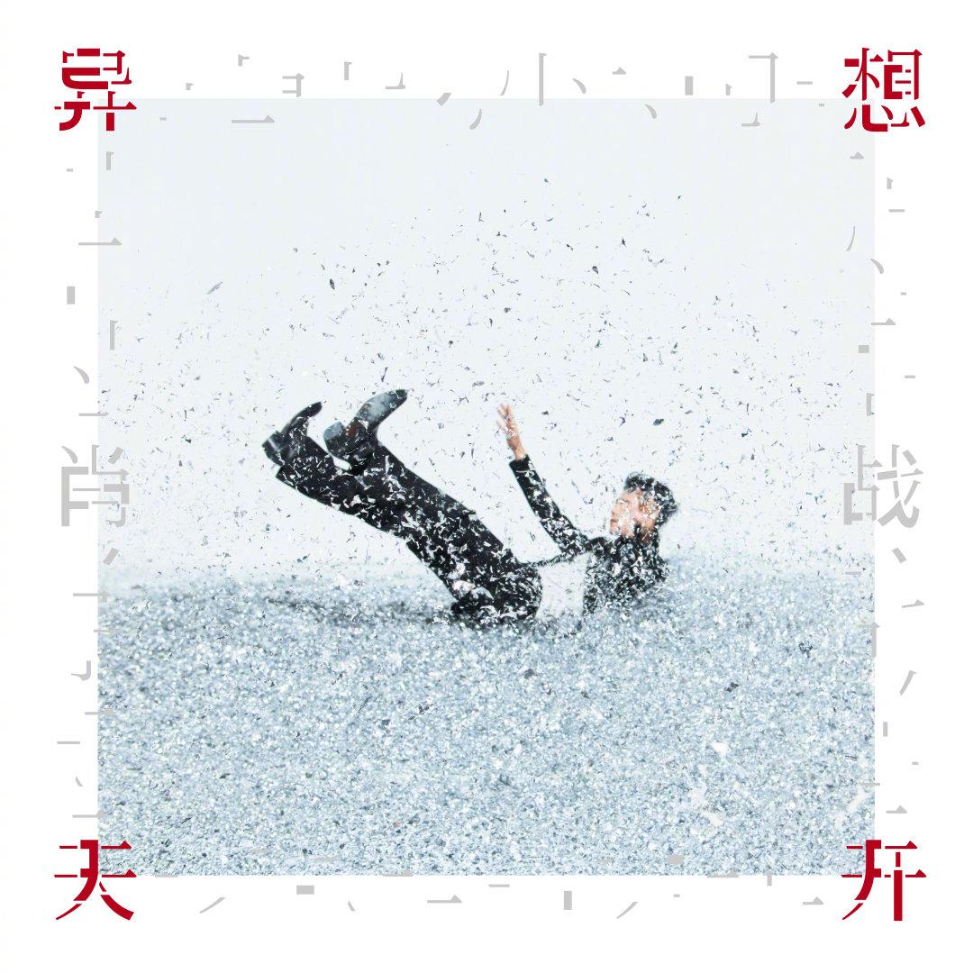 肖战全新EP《异想天开》9月29日上线，敬请期待