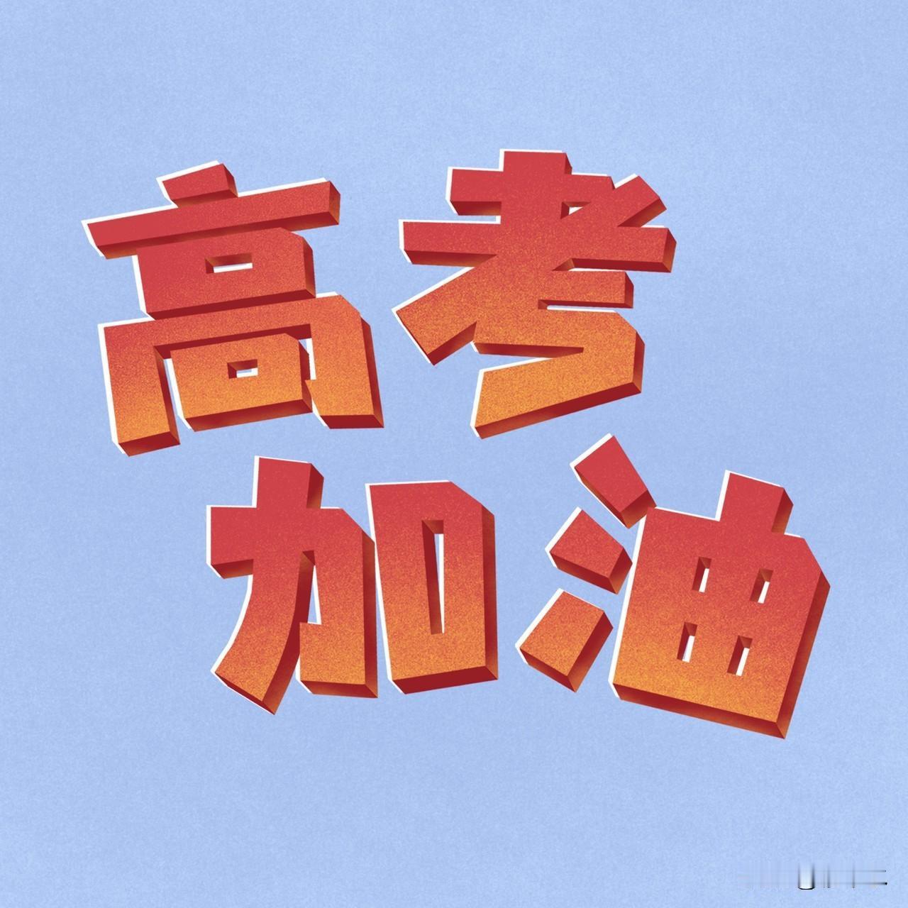 一人一句送给2026高考生笔锋所至皆坦途，2026高考，顶峰相见！