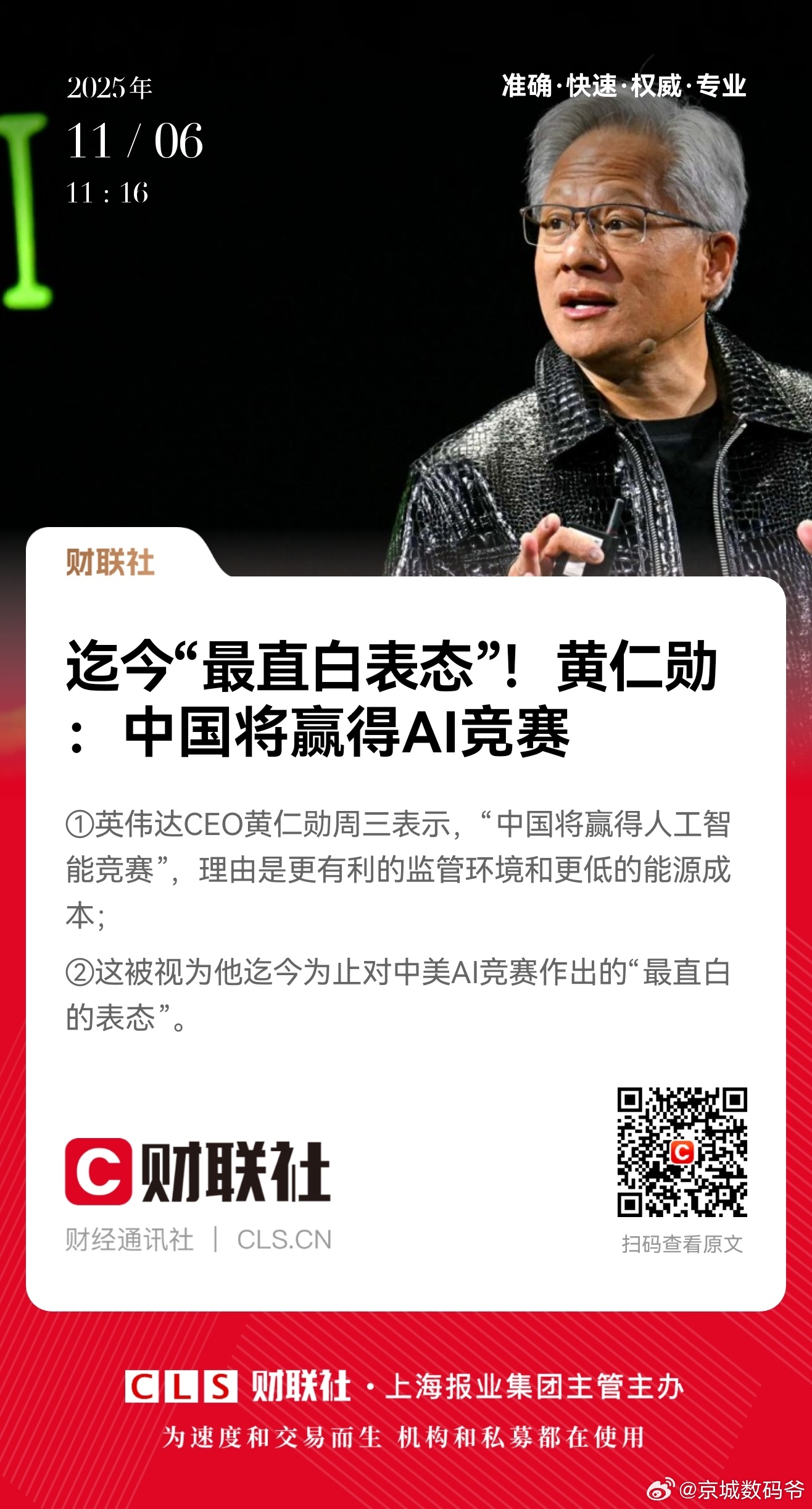 英伟达CEO黄仁勋：“中国将赢得人工智能竞赛” ​​​