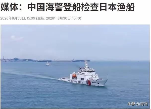 以其人之道，还治其人之身，中国海警登船检查日本渔船！
日本共同社等媒体8月30日