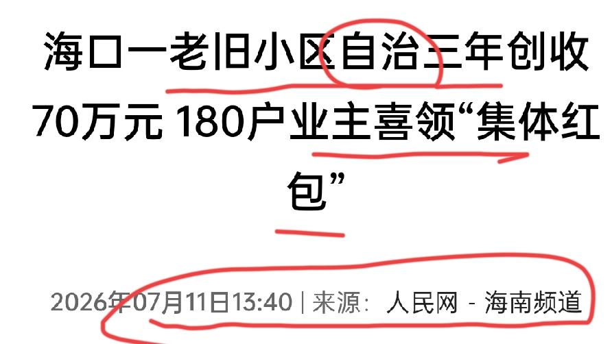 有业委会和没有业委会，差别有多大？海口两个小区的对比说明了一切

【海口有两个小