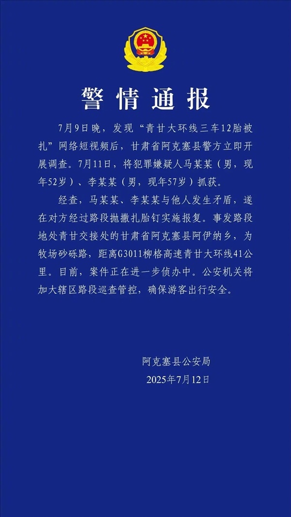官方通报青甘大环线上车胎被扎【甘肃一道路上“3车12胎被扎” 官方通报：两人蓄意