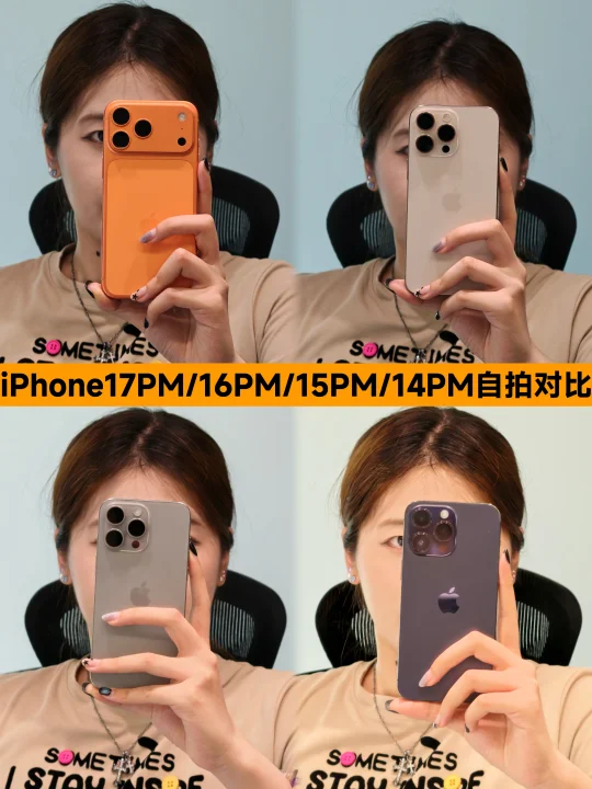 iPhone17-14四代ProMax自拍对比！你选哪个？