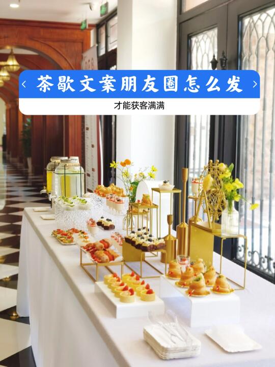 干货丨茶歇朋友圈文案这么发解锁流量密码