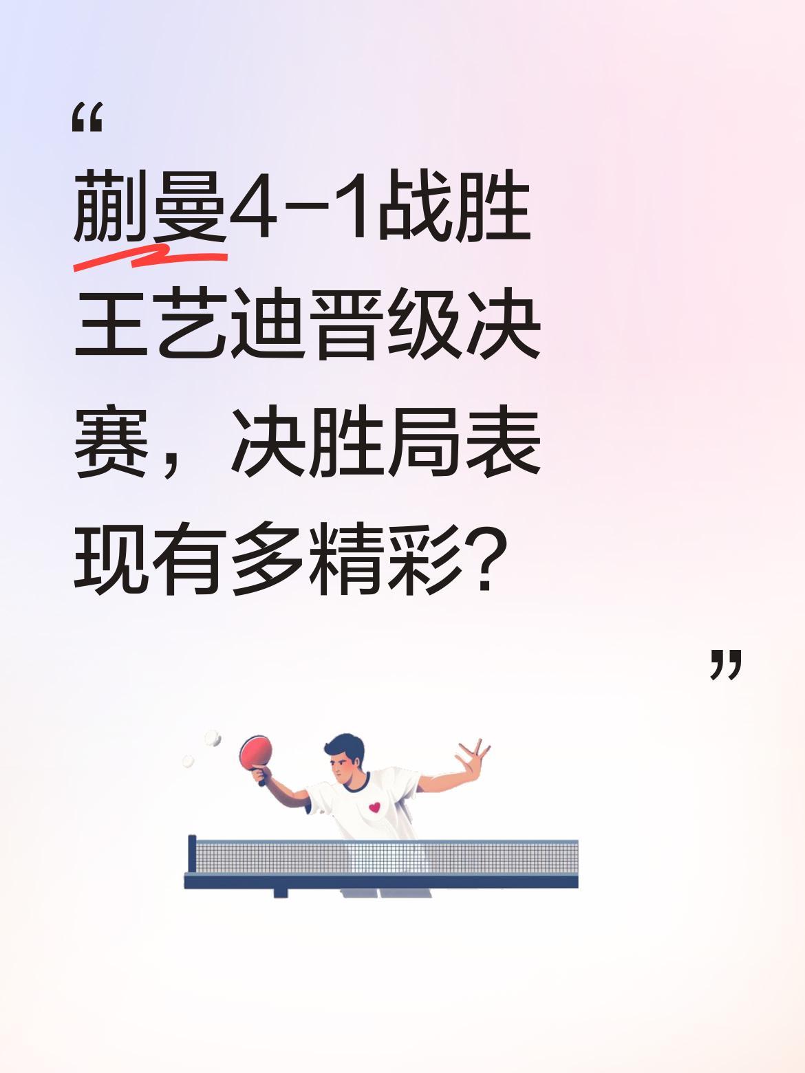蒯曼4-1战胜王艺迪晋级决赛，决胜局表现有多精彩？
比赛中蒯曼展现出强劲实力，尤