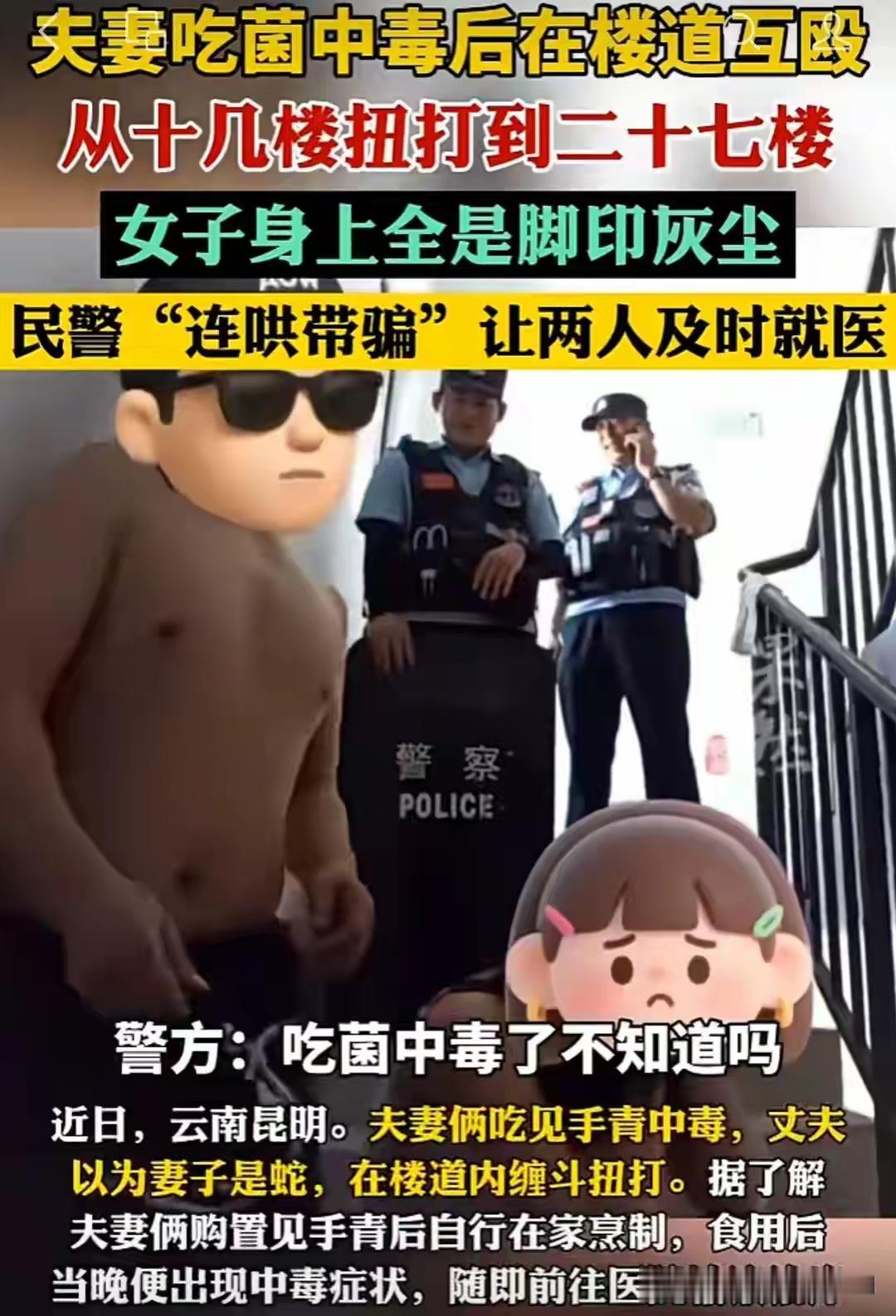 云南一对夫妻，吃了碗菌子，觉得家里进小偷了，跟“小偷”搏斗完还把人反锁在家里。出