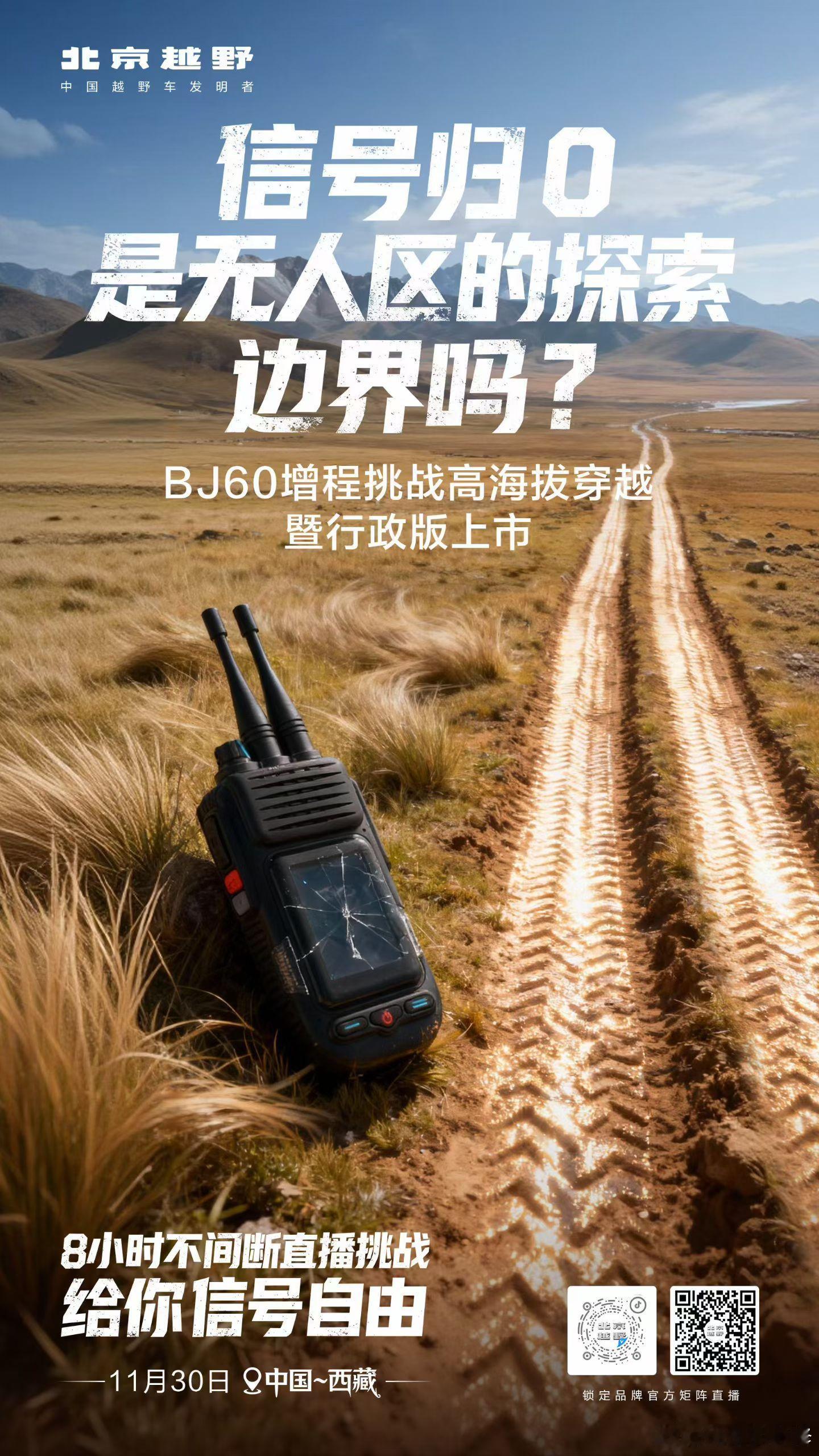 信号归0是无人区的探索边界吗？BJ60增程挑战高海拔穿越暨行政版上市8小时不间断