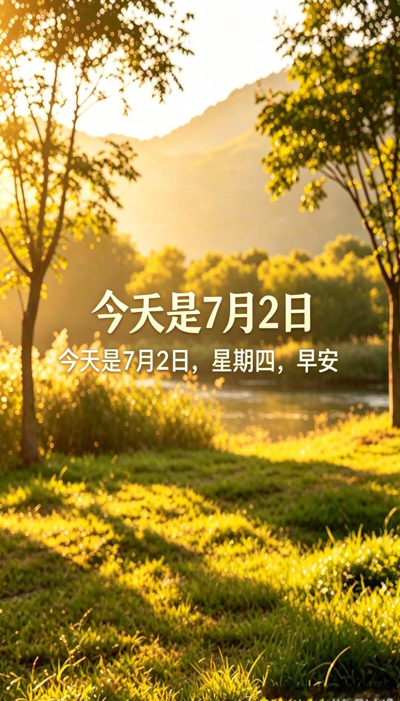 今天是7月2日，农历五月十八，星期四，早安！生活有苦有甜，岁月有得有失。看淡昨天