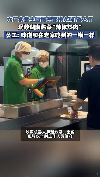 大厂员工回应炒菜机器人厨艺 很多人被现场炒菜画面吸引，可看不到后厨备料环节，会不