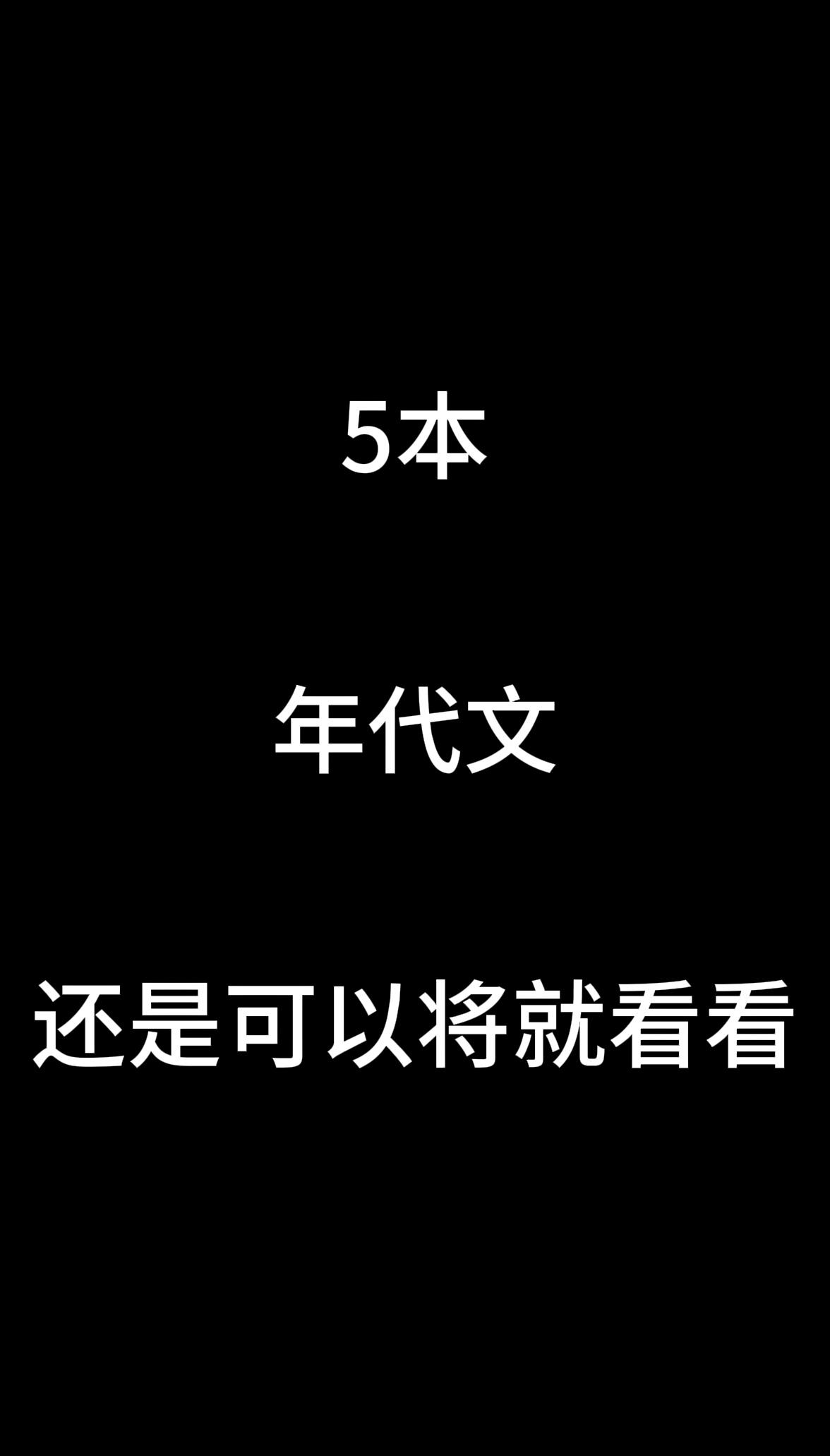 年代文。还是可以将就看看，最近书荒得厉害，书友推推呗