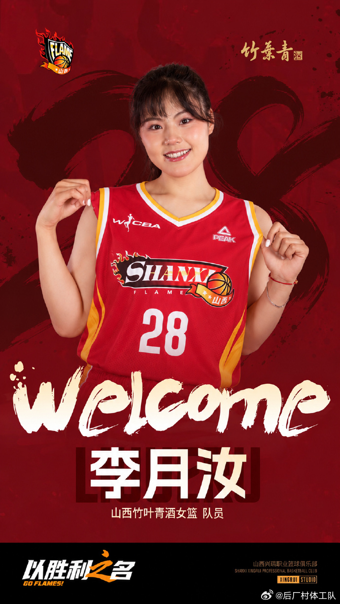 山西女篮官宣李月汝加盟李月汝加盟山西女篮官宣：李月汝将在WNBA休赛期加盟山西竹