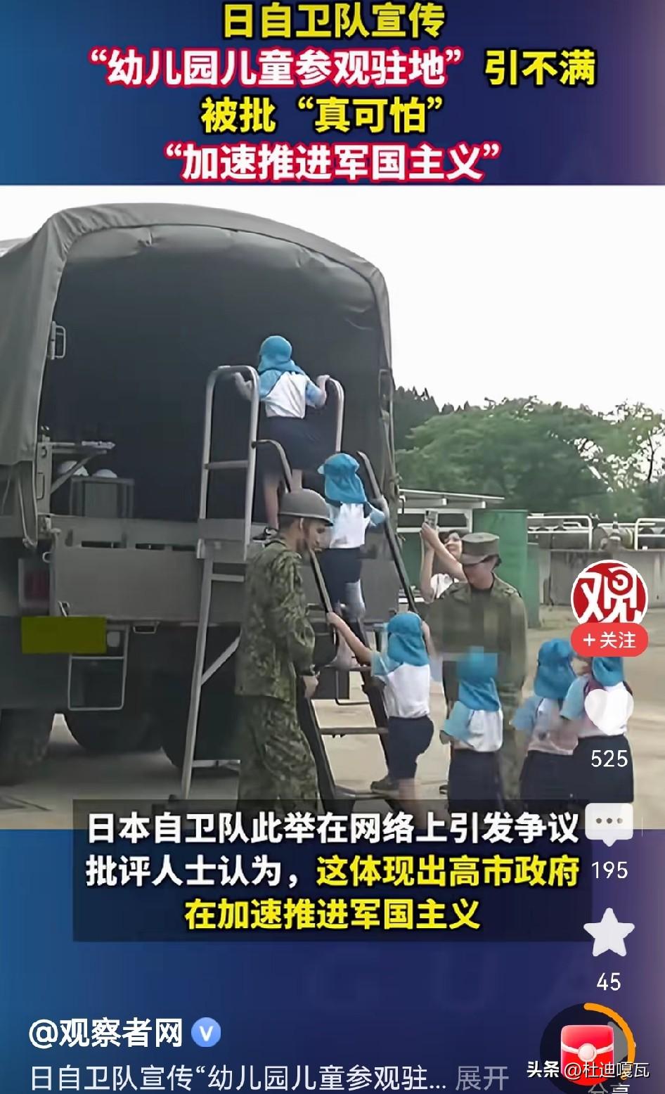 警惕！日本拉小孩子进军营体验，军国主义思想正在从小扎根。
最近日本自卫队直接拉幼