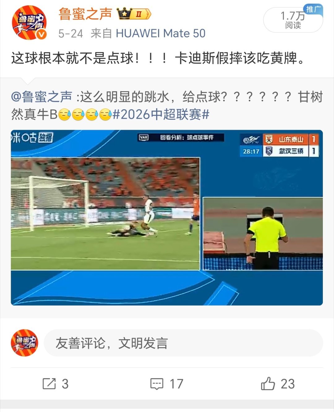 面对这样的误判，必须要吱声，而且第一时间要吱声！不是不吱声2026中超联赛