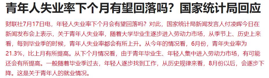 国家统计局回应青年人就业情况称：从历史规律来看，8 月份以后失业率会逐步下降
从