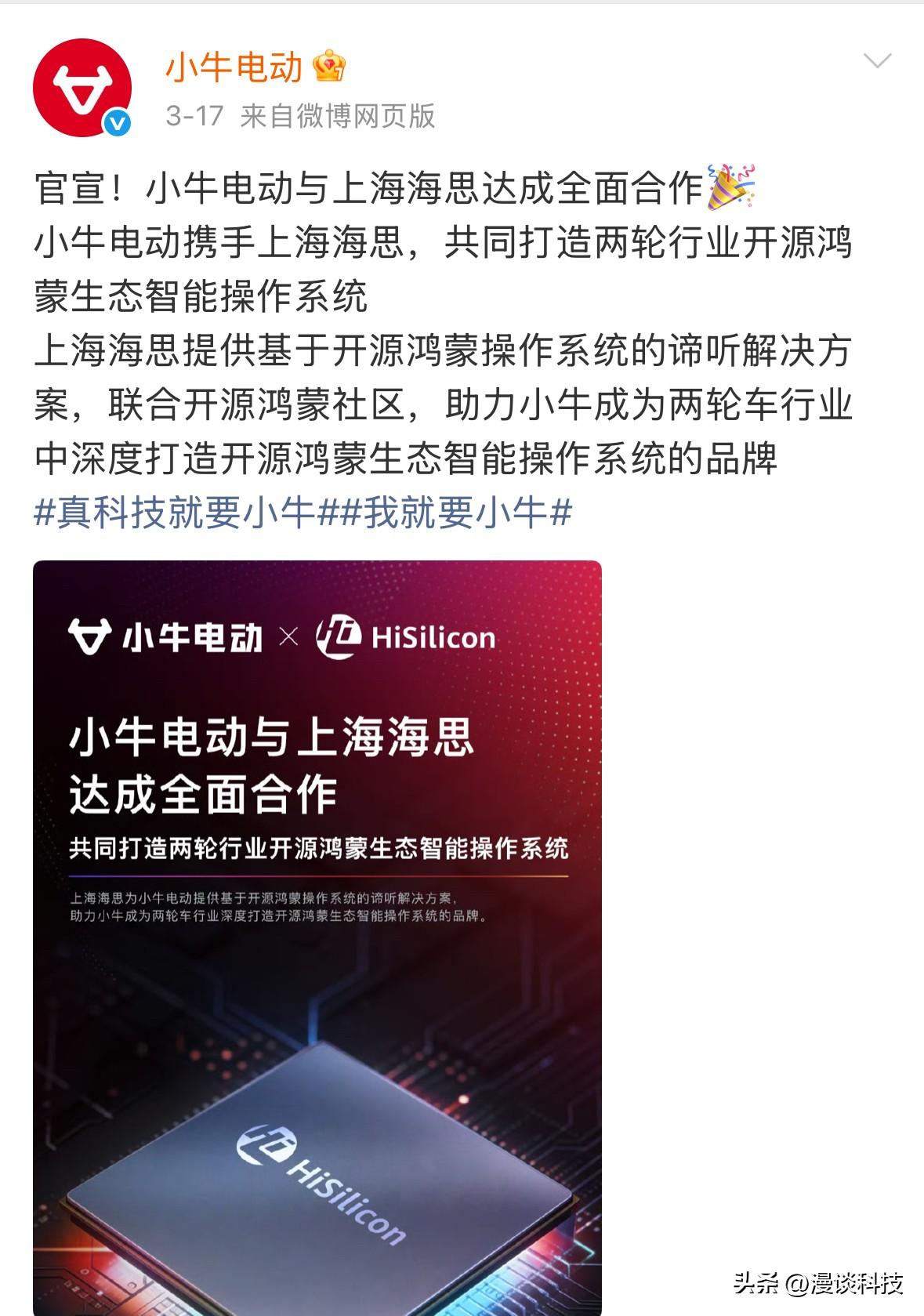 小牛电动官宣和华为海思达成全面合作，共同打造两轮行业开源鸿蒙生态智能操作系统。