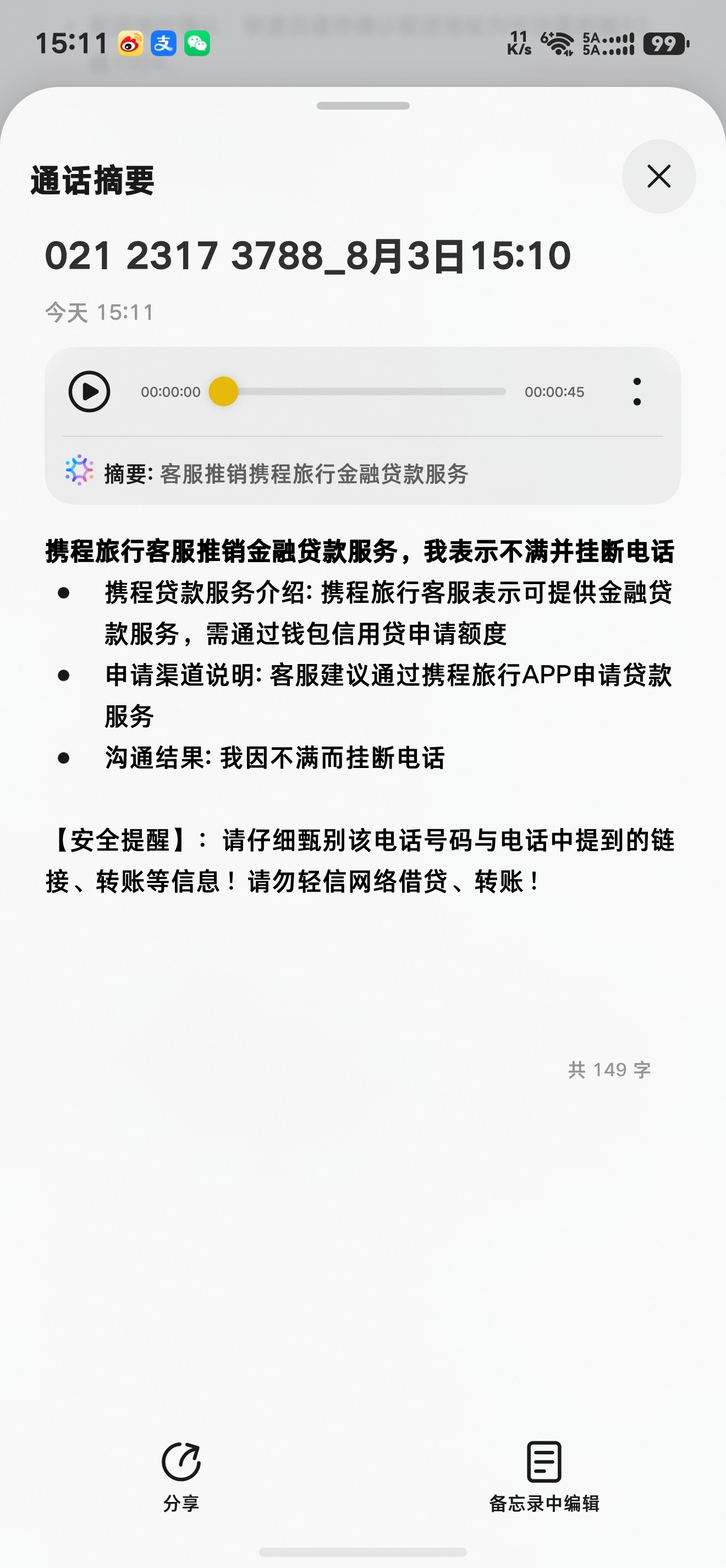 华为这个通话摘要还是不错的，总结就是 : 携程客服推销金融贷款，我因不满意而挂断