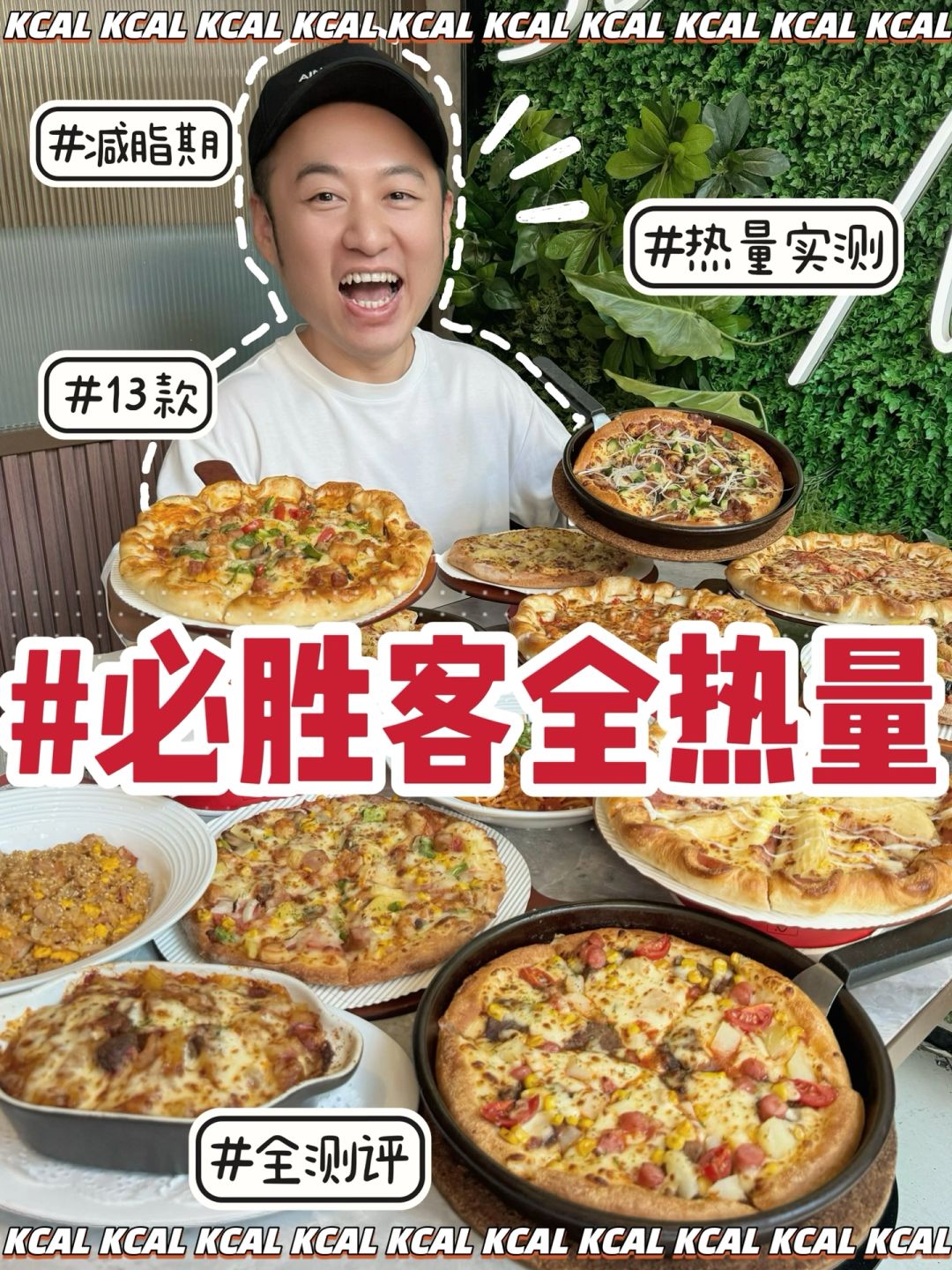 2024全新🍕买一送一必吃款‼️必胜客热量测评