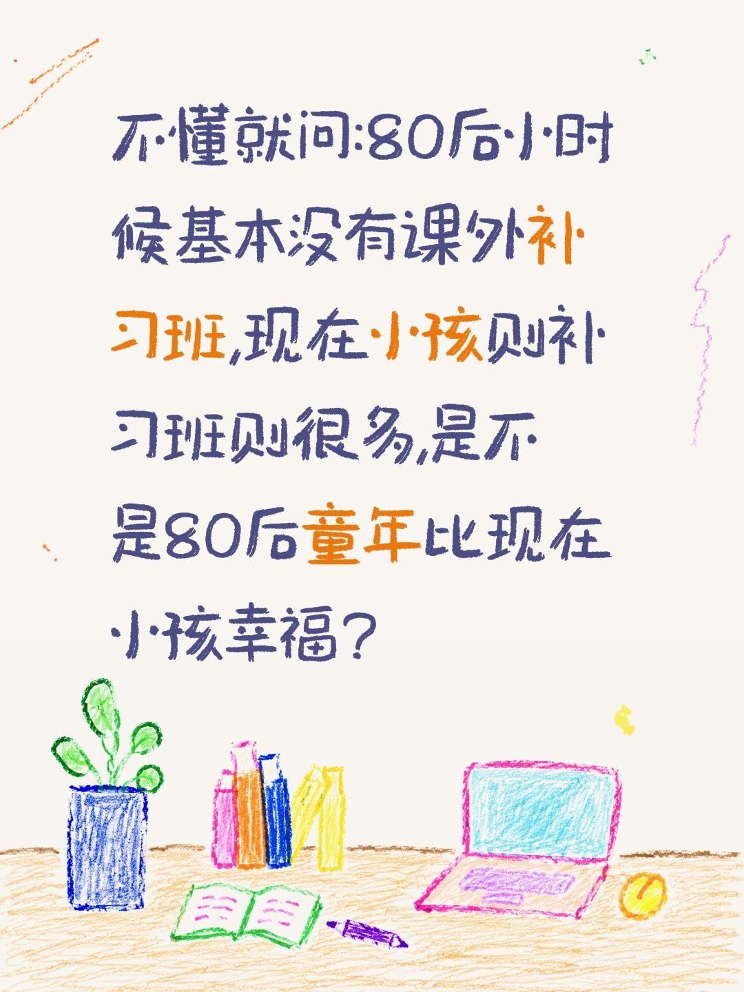 80后童年更幸福还是现在小孩童年更幸福?不懂就问:80后小时候基本没有课外补习班