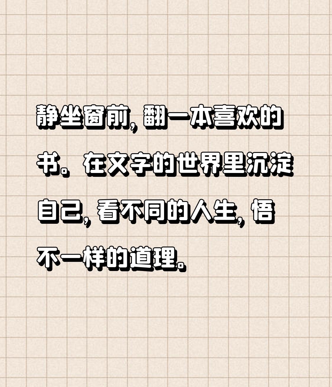静坐窗前，翻一本喜欢的书。在文字的世界里沉淀自己，看不同的人生，悟不一样的道理。